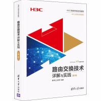 《路由交换技术详解与实践第3卷H3CNE认证官方指定教程H3C路由交换技术网络》[76M]百度网盘|pdf下载|亲测有效