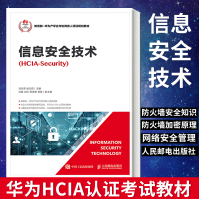 《信息安全技术华为HCIA认证考试教材信息安全技术教材》[87M]百度网盘|pdf下载|亲测有效
