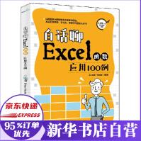 《白话聊Excel函数应用例》[66M]百度网盘|pdf下载|亲测有效