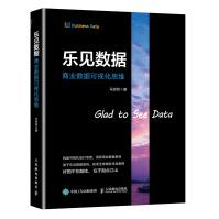 《乐见数据商业数据可视化思维》[71M]百度网盘|pdf下载|亲测有效