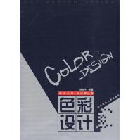 《色彩设计》[59M]百度网盘|pdf下载|亲测有效