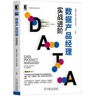《全新新书数据产品经理实战进阶杨楠楠全面讲解数据分析数据中台数据指标体系数》[41M]百度网盘|pdf下载|亲测有效