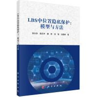 《LBS中位置隐私保护：模型与方法》[49M]百度网盘|pdf下载|亲测有效