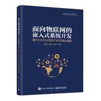 《面向物联网的嵌入式系统开发：基于CC和STM微处理器》[78M]百度网盘|pdf下载|亲测有效