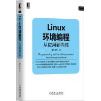 《Linux环境编程:从应用到内核Linux开发计算机程序设》[92M]百度网盘|pdf下载|亲测有效