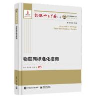 《国之重器出版工程物联网标准化指南》[72M]百度网盘|pdf下载|亲测有效
