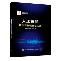 《人工智能出版工程人工智能：语音识别理解与实践》[45M]百度网盘|pdf下载|亲测有效