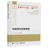 《国之重器出版工程物联网与后勤保障》[72M]百度网盘|pdf下载|亲测有效