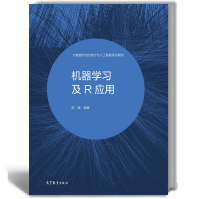 机器学习及R应用陈强高等教育