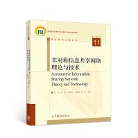 《非对称信息共享网络理论与技术》[41M]百度网盘|pdf下载|亲测有效