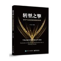 《转型之擎：软件产业高质量发展路径探索黄鹏》[45M]百度网盘|pdf下载|亲测有效