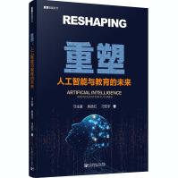 《重塑:人工智能与教育的未来》[42M]百度网盘|pdf下载|亲测有效