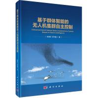 《基于群体智能的无人机集群自主控制》[54M]百度网盘|pdf下载|亲测有效
