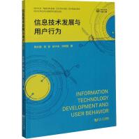 《信息技术发展与用户行为》[66M]百度网盘|pdf下载|亲测有效