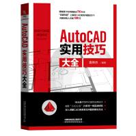 《AutoCAD实用技巧大全袁传杰凝聚“CAD小苗”多年一线实战经验通过个典型》[90M]百度网盘|pdf下载|亲测有效