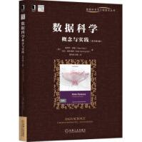 《数据科学概念与实践维贾伊·库图,巴拉·德斯潘德（Ba机械工业》[97M]百度网盘|pdf下载|亲测有效