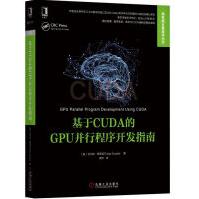 《基于CUDA的GPU并行程序开发指南》[86M]百度网盘|pdf下载|亲测有效