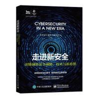 《走进新安全:读懂网络安全威胁、技术与新思想奇安信行业安全研究中心》[60M]百度网盘|pdf下载|亲测有效