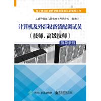 《计算机及外部设备装配调试员指导教程》[81M]百度网盘|pdf下载|亲测有效