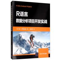 《R语言数据分析项目开发实战》[68M]百度网盘|pdf下载|亲测有效