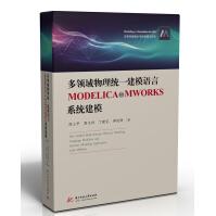 《多领域物理统一建模语言MODELICA与MWORKS系统建模》[92M]百度网盘|pdf下载|亲测有效