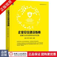 《企业安全建设指南:金融行业安全架构与技术实践聂君》[59M]百度网盘|pdf下载|亲测有效