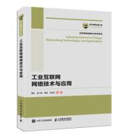 《国之重器出版工程工业互联网网络技术与应用霍如，谢人超，黄韬，刘韵洁著》[72M]百度网盘|pdf下载|亲测有效