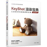 《KeyShot渲染宝典》[90M]百度网盘|pdf下载|亲测有效