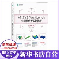 《ANSYSWorkbench有限元分析实例详解》[80M]百度网盘|pdf下载|亲测有效