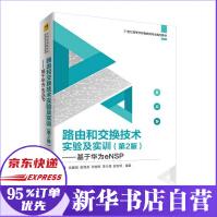 《路由和交换技术实验及实训--基于华为eNSP》[85M]百度网盘|pdf下载|亲测有效