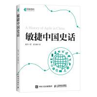《敏捷中国史话》[51M]百度网盘|pdf下载|亲测有效