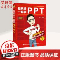 《和秋叶一起学PPT第4版》[58M]百度网盘|pdf下载|亲测有效