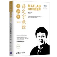《薛定宇教授大讲堂：MATLAB线性代数运算薛定宇》[89M]百度网盘|pdf下载|亲测有效