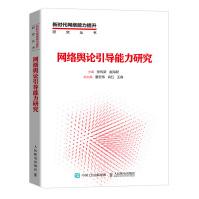 《网络舆论引导能力研究》[76M]百度网盘|pdf下载|亲测有效