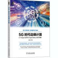 《5G时代边缘计算LFEdge生态与EdgeGallery技术详解》[48M]百度网盘|pdf下载|亲测有效