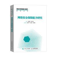 《网络安全保障能力研究》[84M]百度网盘|pdf下载|亲测有效
