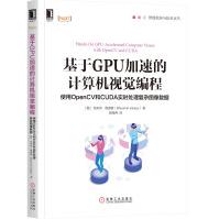 《基于GPU加速的计算机视觉编程：使用OpenCV和CUDA实时处理复杂图像数据》[87M]百度网盘|pdf下载|亲测有效