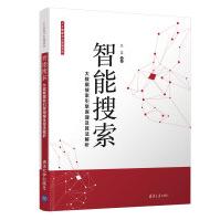 《智能搜索：大数据搜索引擎原理及算法解析》[45M]百度网盘|pdf下载|亲测有效
