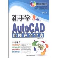 《电脑新课堂系列：新手学AutoCAD绘图完全宝典》[81M]百度网盘|pdf下载|亲测有效
