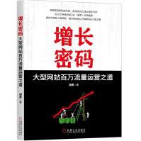 《增长密码：大型网站百万流量运营之道胡勇SEO大神Zac作序推荐电子商务互联网运营推广网》[45M]百度网盘|pdf下载|亲测有效