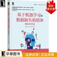 《基于机器学习的数据缺失值填补：理论与方法赖晓晨张立勇刘辉吴霞》[80M]百度网盘|pdf下载|亲测有效