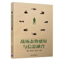 《战场态势感知与信息融合刘熹赵文栋徐正芹张磊胡磊彭来献徐任晖许世明》[56M]百度网盘|pdf下载|亲测有效