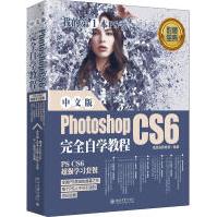 《中文版PhotoshopCS6完全自学教程凤凰高新教育著图形图像新华书店全新速发》[88M]百度网盘|pdf下载|亲测有效