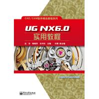 《UGNX6.0实用教程》[84M]百度网盘|pdf下载|亲测有效