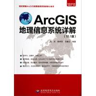 《ArcGIS地理信息系统详解》[45M]百度网盘|pdf下载|亲测有效