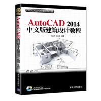 《AutoCAD中文版建筑设计教程》[69M]百度网盘|pdf下载|亲测有效