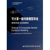 《当代财经管理名著译库·DSGE经典译丛·可计算一般均衡模型导论：模型构建与政策模拟》[64M]百度网盘|pdf下载|亲测有效