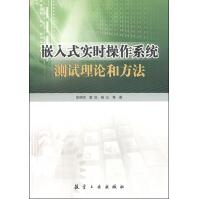 《嵌入式实时操作系统测试理论和方法》[79M]百度网盘|pdf下载|亲测有效