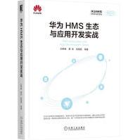 《华为HMS生态与应用开发实战华为HMS团队专家王希海望岳吴海亮移动应用开发程序设计HM》[97M]百度网盘|pdf下载|亲测有效
