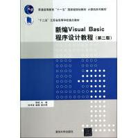 《新编VisualBasic程序设计教程(第2版计算机系列教材普通高等教育十一五*》[45M]百度网盘|pdf下载|亲测有效